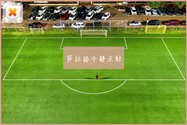 萨拉赫冷静点射