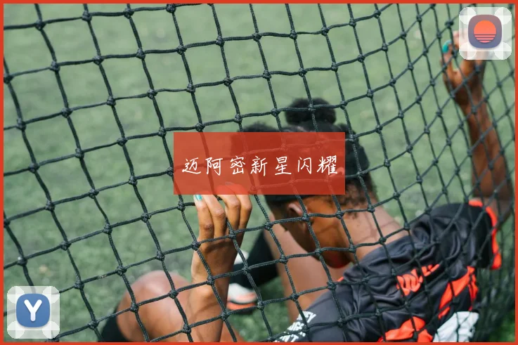 迈阿密新星闪耀