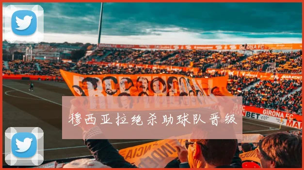 穆西亚拉绝杀助球队晋级