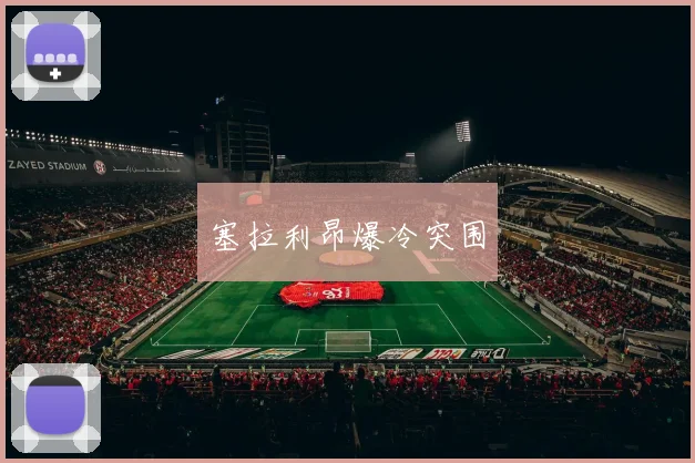 塞拉利昂爆冷突围
