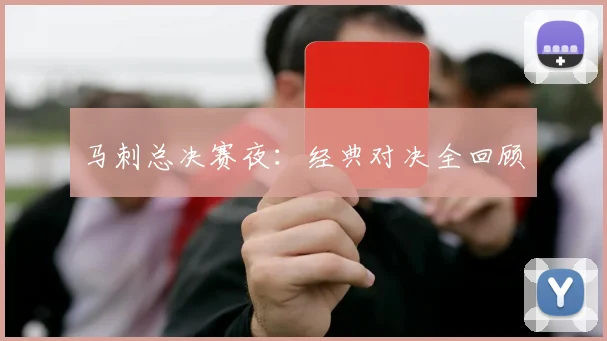 马刺总决赛夜：经典对决全回顾