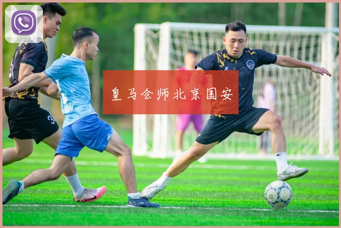 皇马会师北京国安