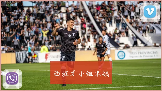 西班牙小组末战