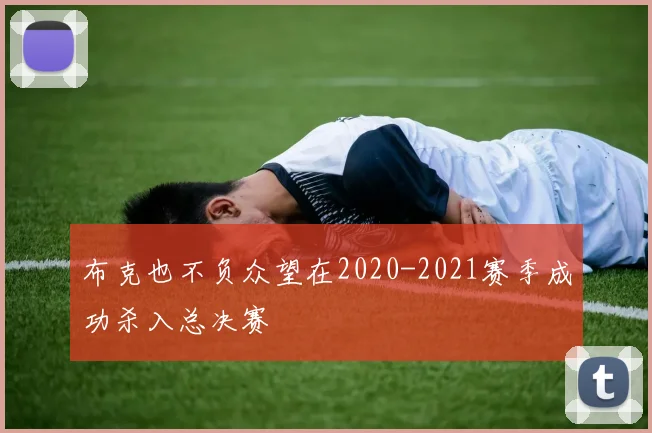 布克也不负众望在2020-2021赛季成功杀入总决赛