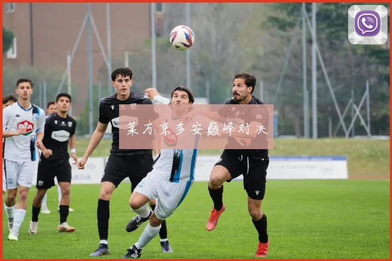 莱万京多安巅峰对决