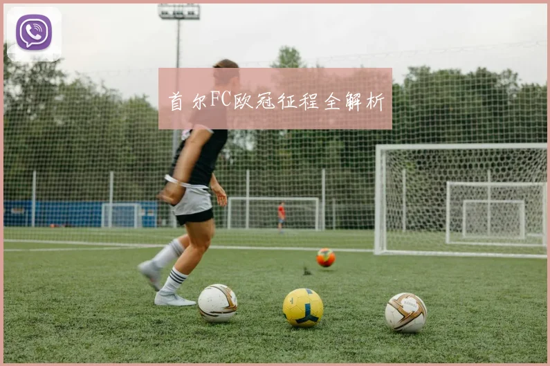 首尔FC欧冠征程全解析