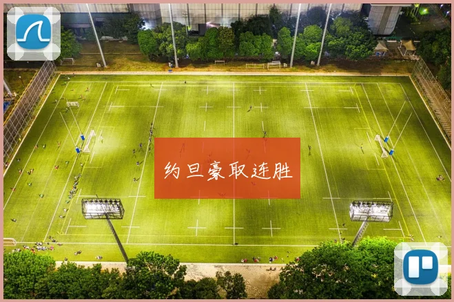 约旦豪取连胜