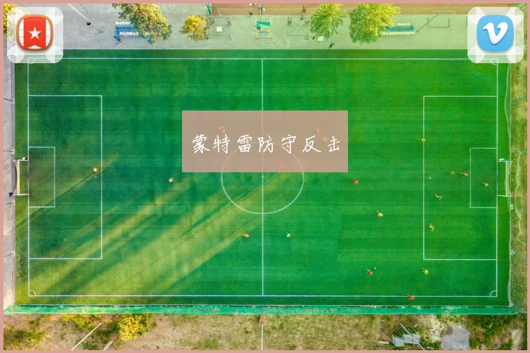 蒙特雷防守反击