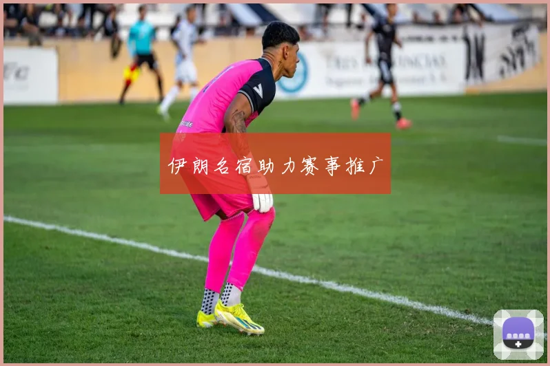 伊朗名宿助力赛事推广