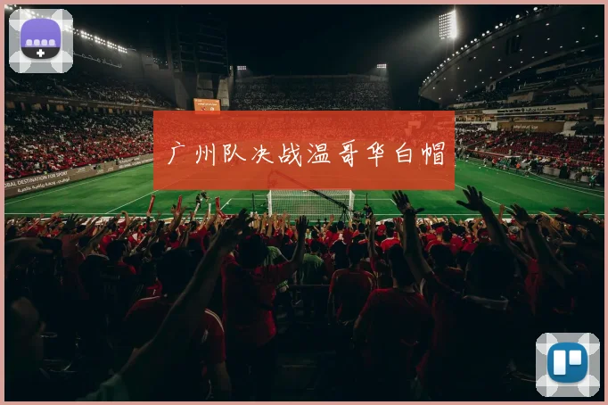 广州队决战温哥华白帽