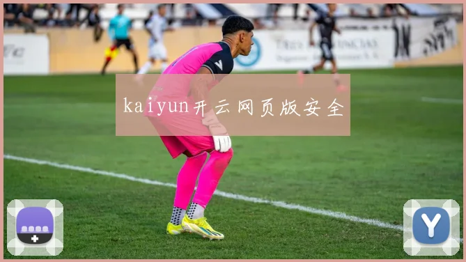 kaiyun开云网页版安全