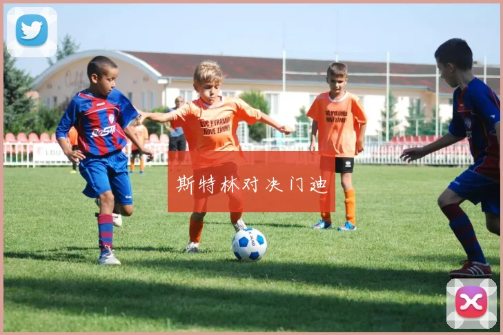 斯特林对决门迪