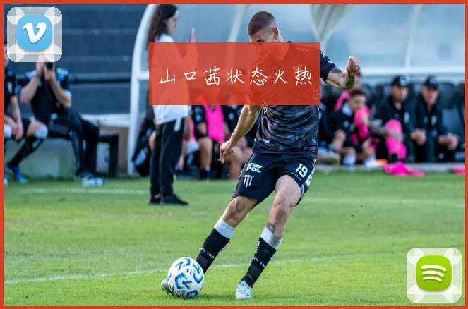 山口茜状态火热