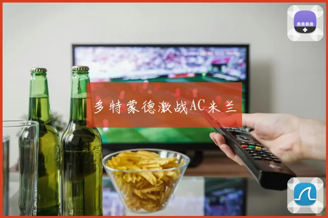 多特蒙德激战AC米兰