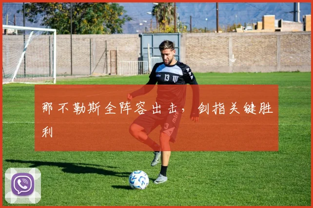 那不勒斯全阵容出击，剑指关键胜利