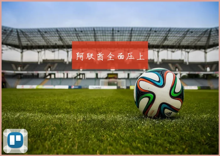阿联酋全面压上