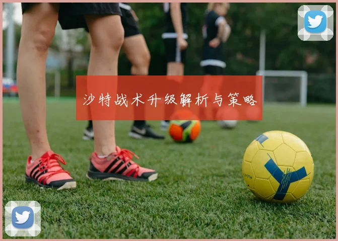 沙特战术升级解析与策略