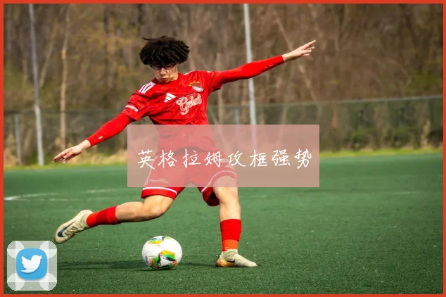 英格拉姆攻框强势