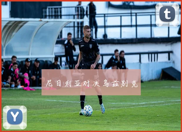尼日利亚对决乌兹别克