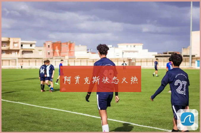 阿贾克斯状态火热