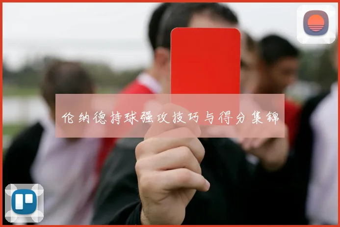 伦纳德持球强攻技巧与得分集锦