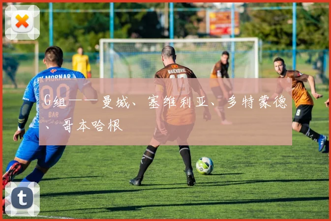 G组——曼城、塞维利亚、多特蒙德、哥本哈根
