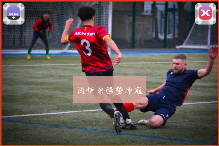 诺伊尔强势冲冠