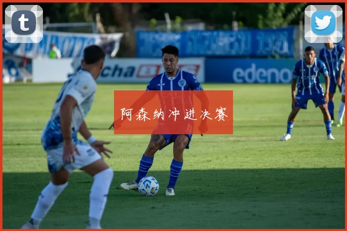 阿森纳冲进决赛