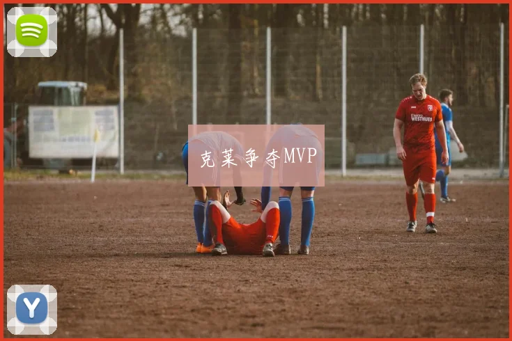 克莱争夺MVP