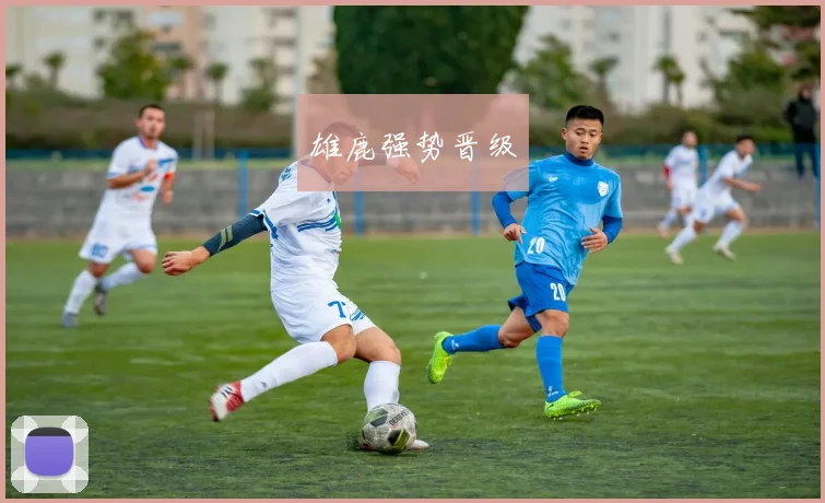 雄鹿强势晋级