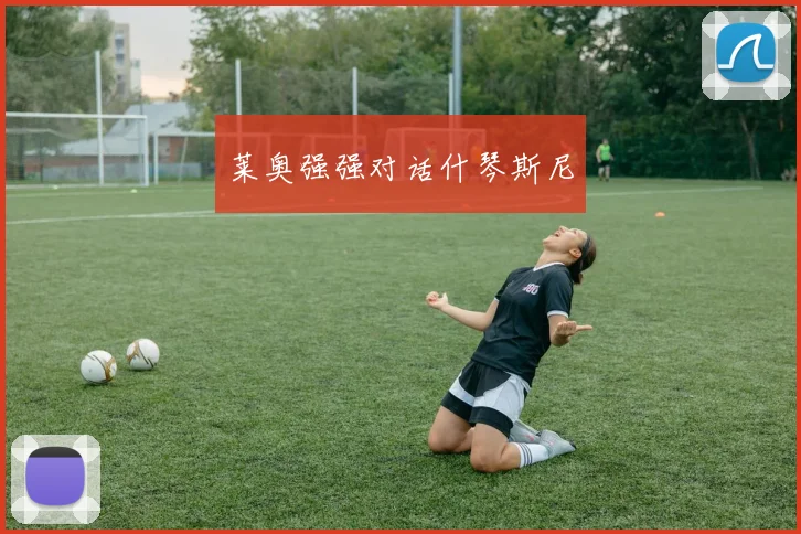 莱奥强强对话什琴斯尼
