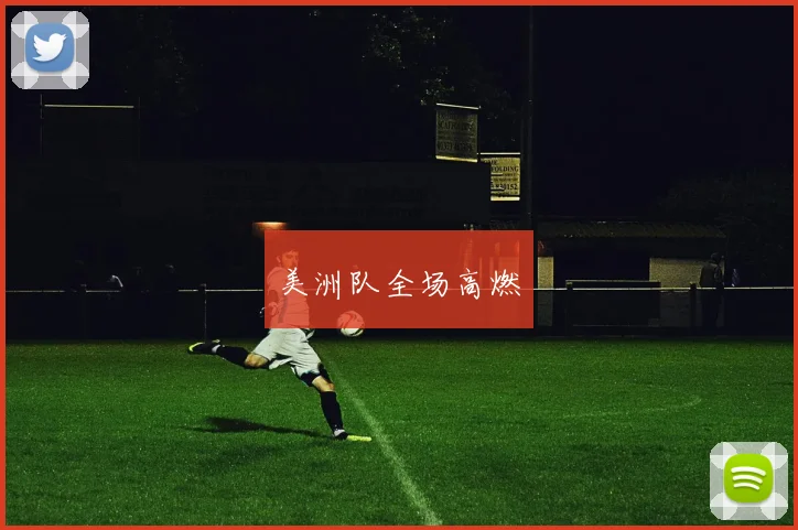 美洲队全场高燃
