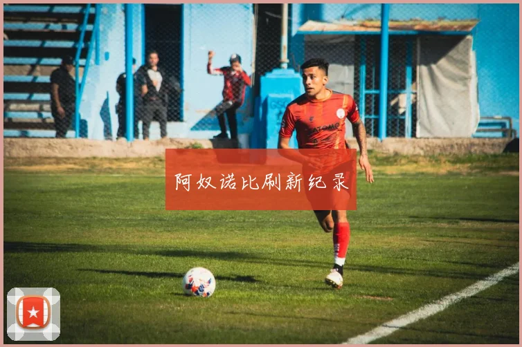 阿奴诺比刷新纪录
