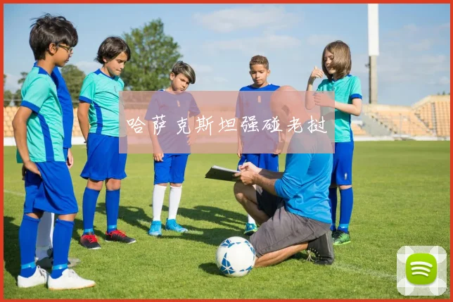 哈萨克斯坦强碰老挝