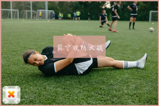 贝宁攻防大战