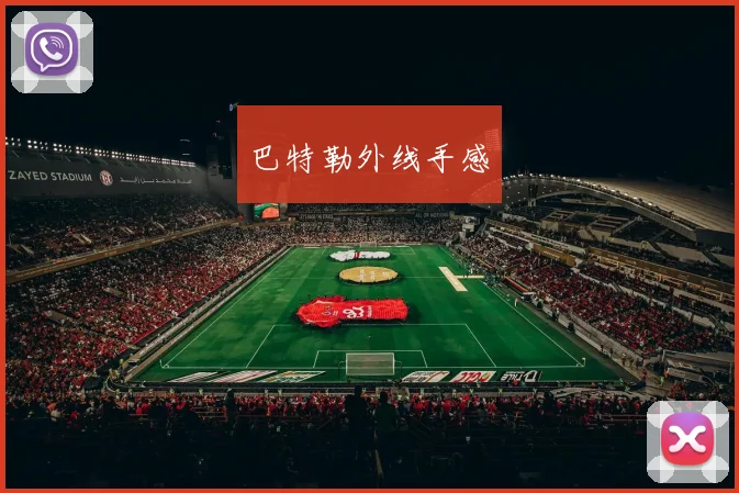 巴特勒外线手感