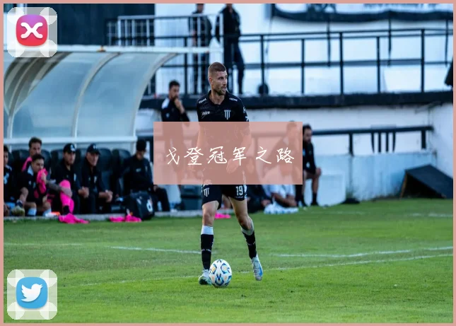 戈登冠军之路