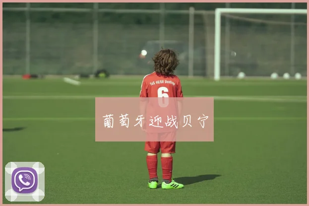 葡萄牙迎战贝宁