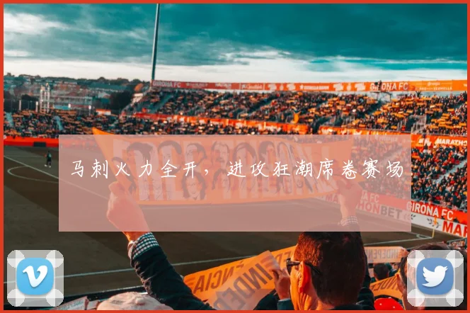 马刺火力全开,进攻狂潮席卷赛场