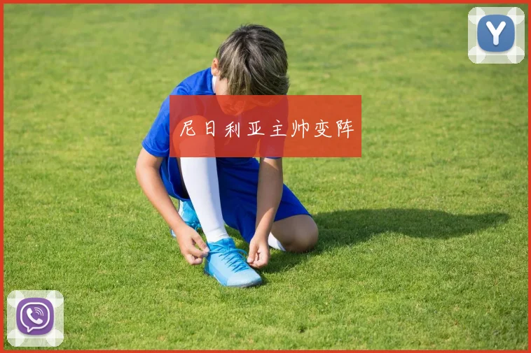 尼日利亚主帅变阵