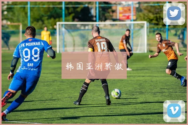 韩国亚洲骄傲