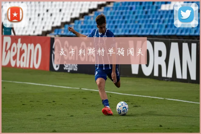 麦卡利斯特单骑闯关
