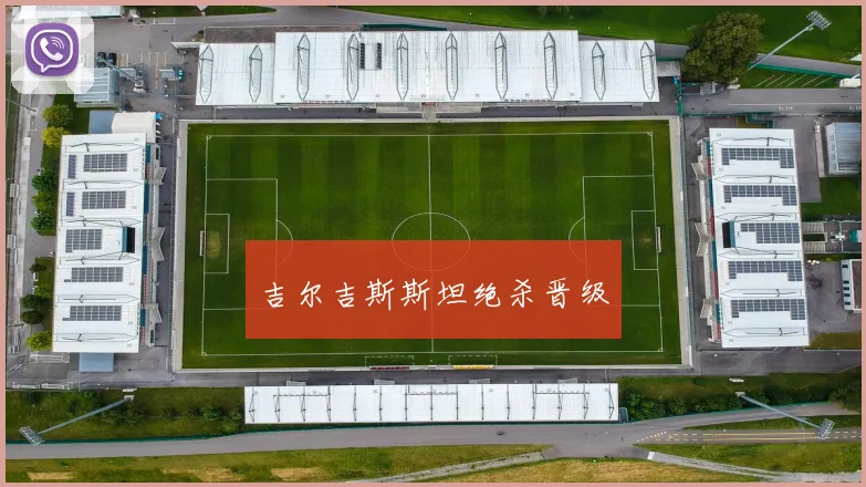 吉尔吉斯斯坦绝杀晋级