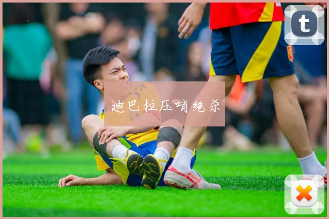 迪巴拉压哨绝杀