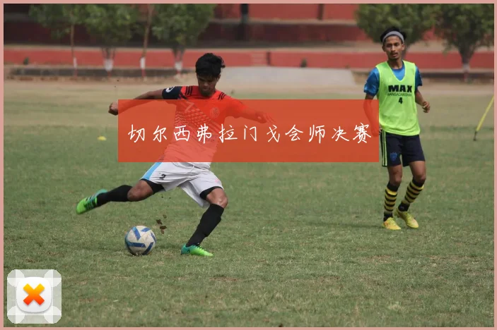 切尔西弗拉门戈会师决赛
