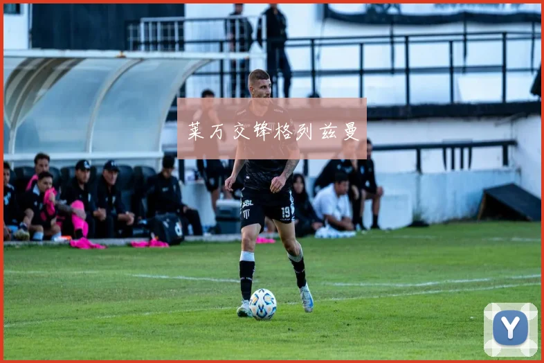 莱万交锋格列兹曼