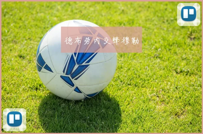 德布劳内交锋穆勒