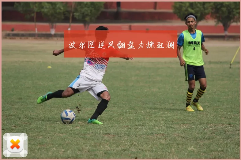 波尔图逆风翻盘力挽狂澜