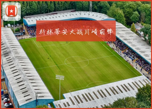 科林蒂安大战川崎前锋