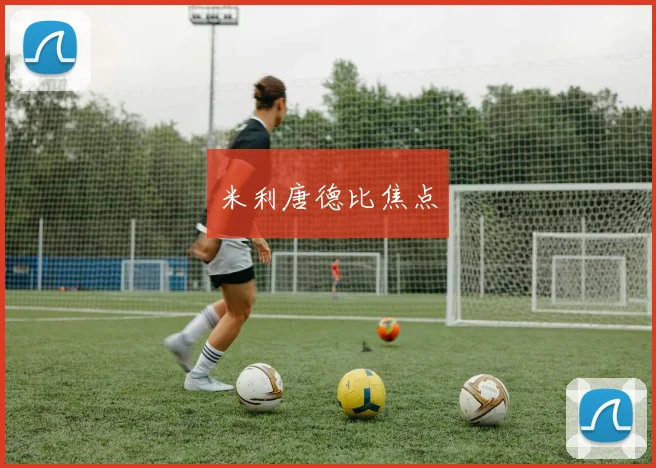 米利唐德比焦点